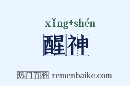 醒神是什么意思的图片